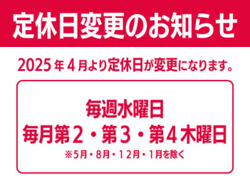 ４月より定休日が変更になります